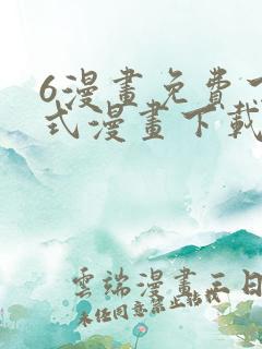 6漫画免费下拉式漫画下载