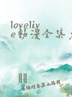 lovelive动漫全集免费观看第5集