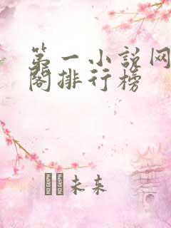 第一小说网藏经阁排行榜