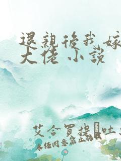 退亲后我嫁给了大佬 小说