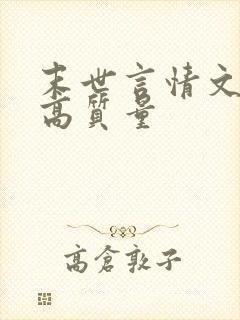 末世言情文推荐高质量