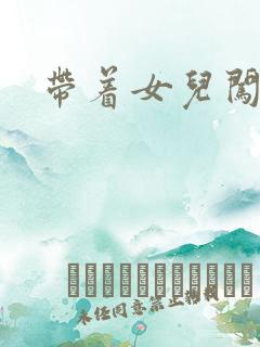 带着女儿闯末世