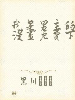 我是男主的情敌漫画免费下拉式