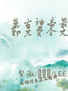 万古神帝最新章节免费全文阅读