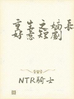 重生之嫡长女不好惹短剧