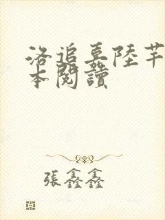 洛追嘉陆芊芊全本阅读