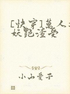 [快穿]万人迷妖艳渣受