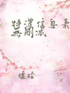 特浓信息素小说无删减