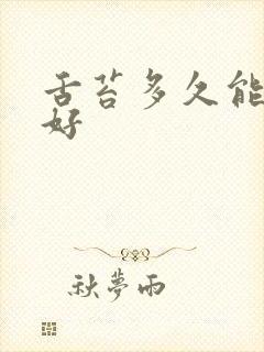 舌苔多久能调理好