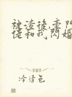 被渣后,豪门大佬和我闪婚了免费听书