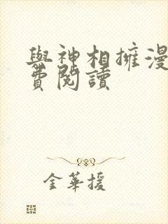 与神相拥漫画免费阅读