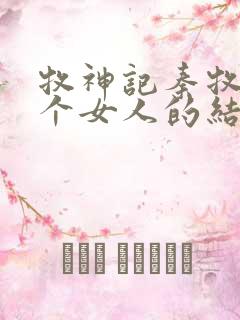 牧神记秦牧与各个女人的结局