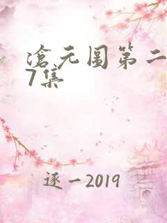 沧元图第二季第7集