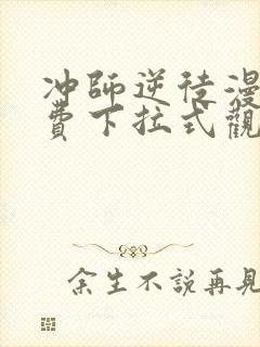 冲师逆徒漫画免费下拉式观看