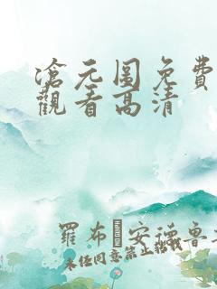 沧元图免费在线观看高清