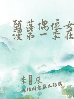 堕落偶像女友动漫第一季在线观看