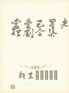 当爱已星光为牢短剧合集