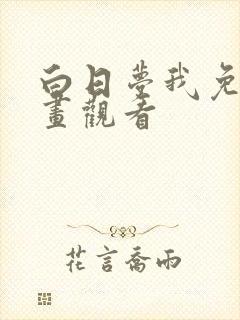 白日梦我免费漫画观看