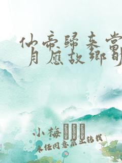 仙帝归来当赘婿 月应故乡明