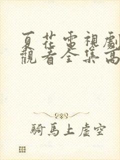 夏花电视剧免费观看全集高清在线