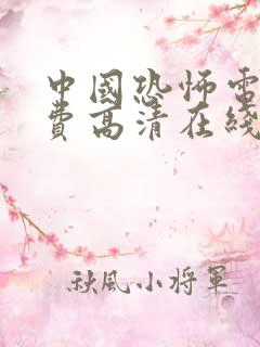 中国恐怖电影免费高清在线观看