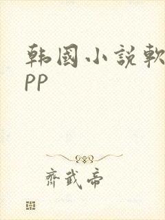 韩国小说软件app