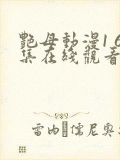 艳母动漫1 6集在线观看