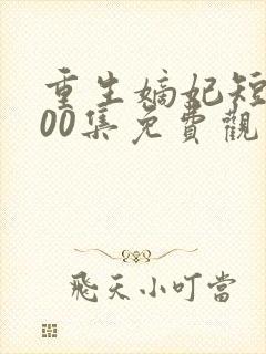 重生嫡妃短剧100集免费观看