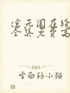 沧元图在线观看全集免费高清