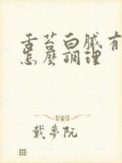 舌苔白腻有裂纹怎么调理