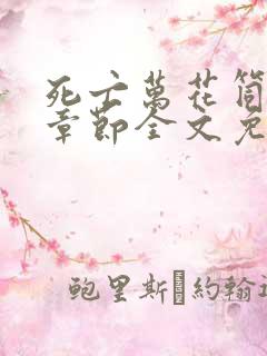 死亡万花筒最新章节全文免费阅读无弹窗