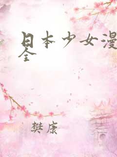 日本少女漫画大全