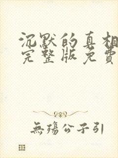 沉默的真相在线完整版免费观看