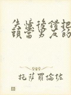 失忆后错把死对头当男友的小说免费阅读