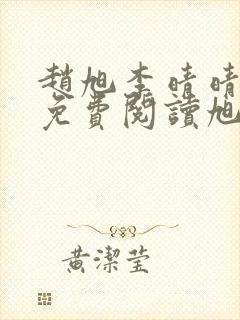 赵旭李晴晴全文免费阅读旭