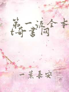 第一流全本txt奇书网
