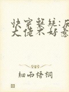 快穿系统:反派大佬不好惹漫画