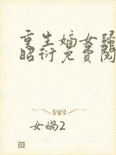 重生嫡女归来萧昭衍免费阅读