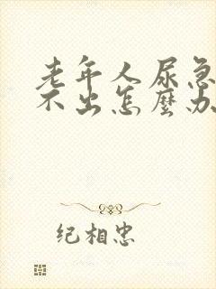 老年人尿急但尿不出怎么办