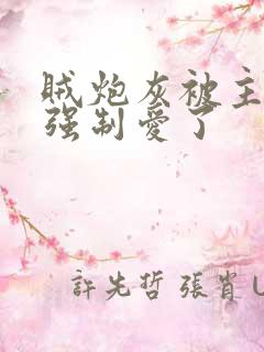 贼炮灰被主角们强制爱了