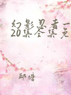 幻影忍者一到720集全集免费