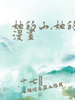 她的山,她的海漫画