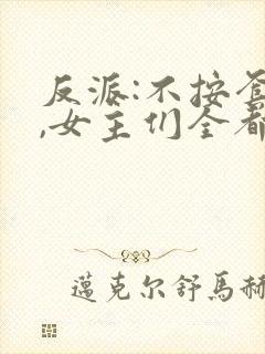 反派:不按套路,女主们全都懵了都市小说