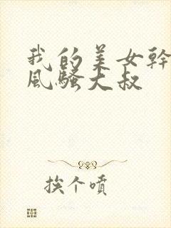 我的美女干姐姐风骚大叔