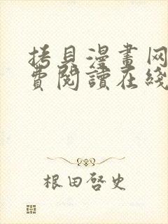 拷贝漫画网站免费阅读在线观看