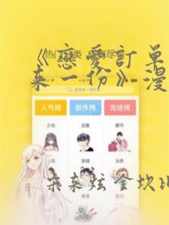 《恋爱订单～再来一份》漫画