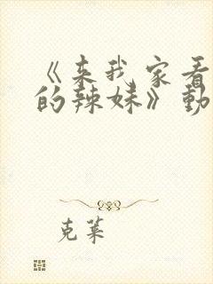 《来我家看漫画的辣妹》动漫观看