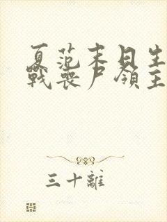 夏范末日生存对战丧尸领主