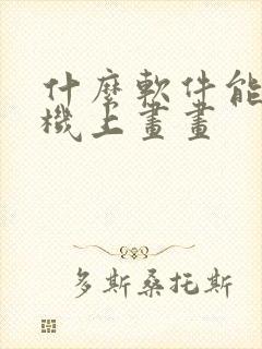 什么软件能在手机上画画