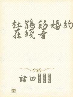 杜鹃的婚约漫画在线看